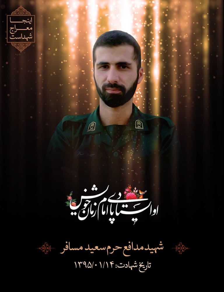 پوستر شهید مدافع حرم سعید مسافر